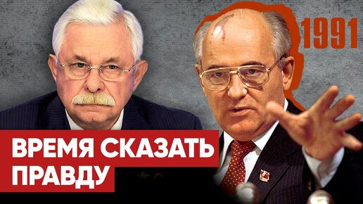 30 лет путчу: бывший вице-президент Руцкой рассказал, как угнал самолет, чтобы попасть к Горбачеву