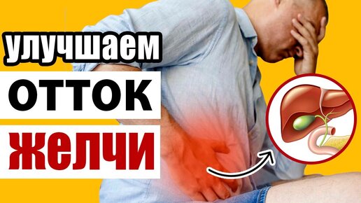 Download Video: Что происходит с телом при застое желчи и как улучшить её отток