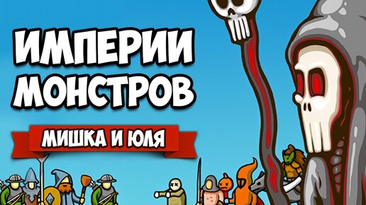 Download Video: ИМПЕРИИ МОНСТРОВ - ВЕРСУС и КООП против БОССА ♦ Circle Empires Rivals