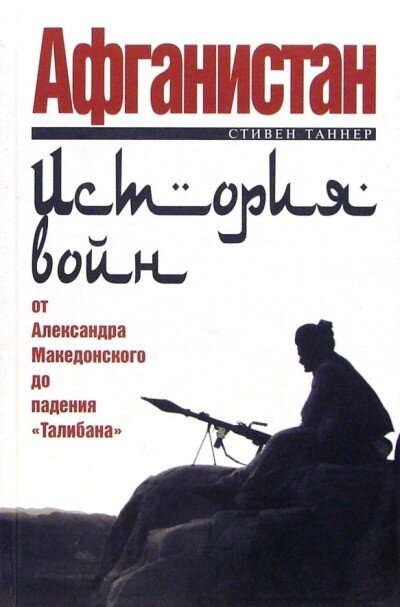 Обложка книги С. Таннера "Афганистан".