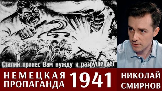 Николай Смирнов - Была ли немецкая пропаганда эффективной?