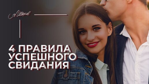 4 правила успешного свидания.