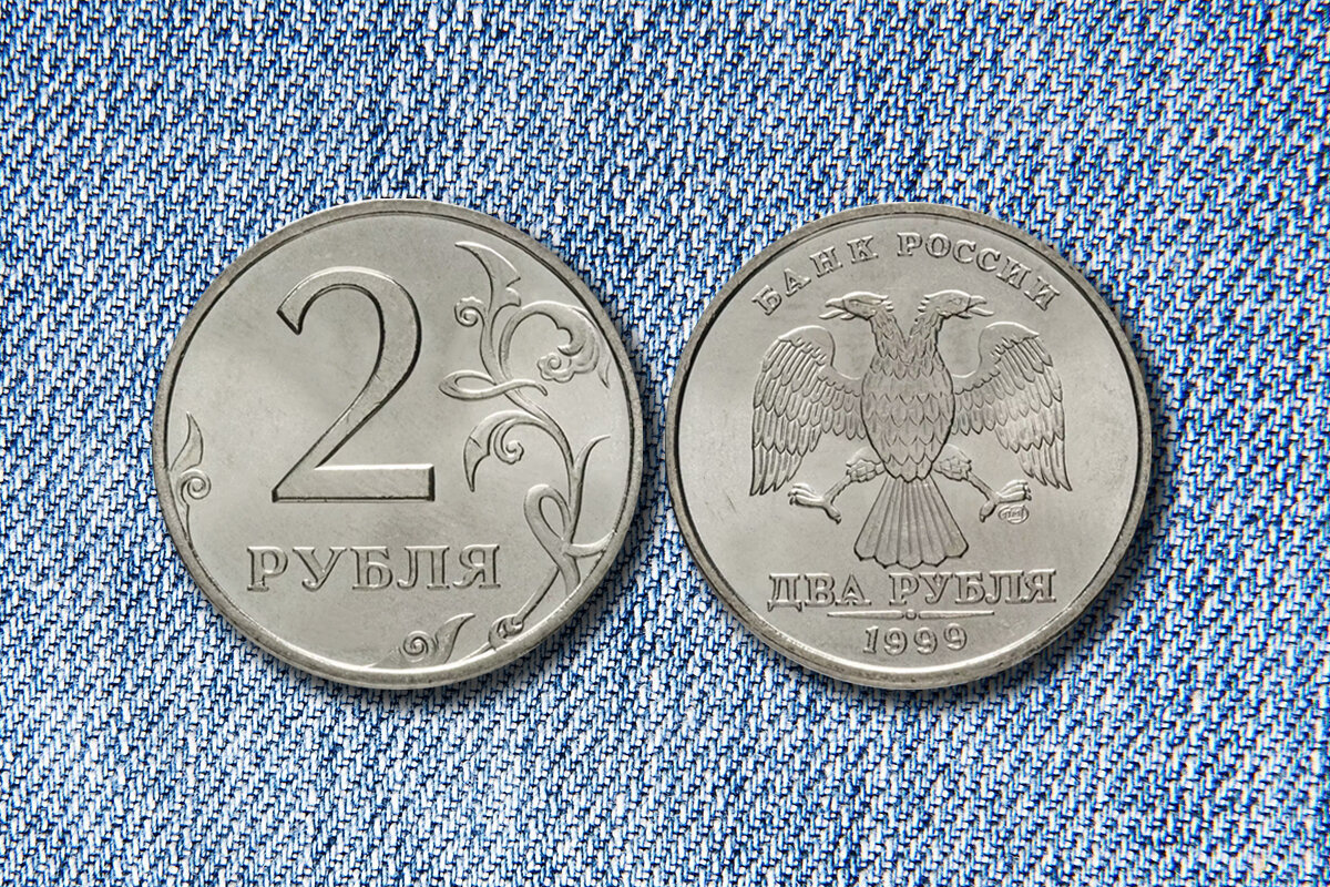 2 рубля 1999 года