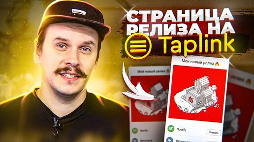 Страница музыкального релиза на Taplink. Альтернатива Bandlink