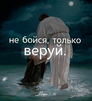 Не бойся, токмо веруй, и спасена будет.