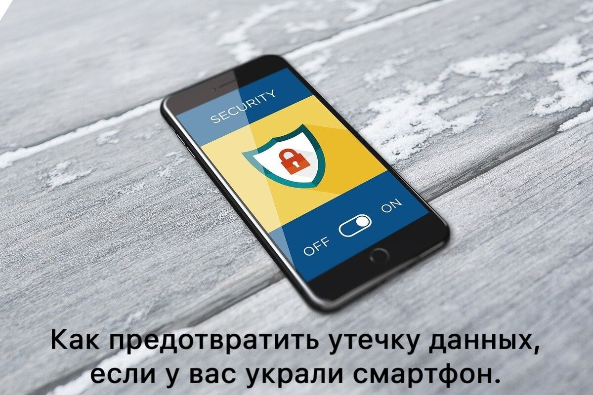 Как предотвратить утечку данных, если у вас украли смартфон | MSSOFT.RU  Новости софта и 1С | Дзен