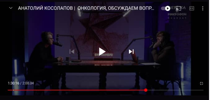 подкаст «Сережа и микрофон» с радиологом Анатолием Косолаповым