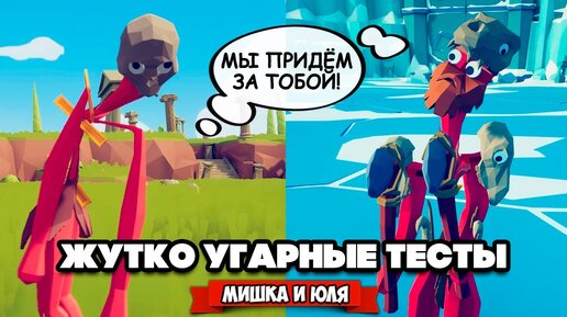 Totally Accurate Battle Simulator - СДЕЛАЛИ ЮНИТОВ МУТАНТАМИ в TABS, БЕЗУМНЫЕ ТЕСТЫ в ТАБС