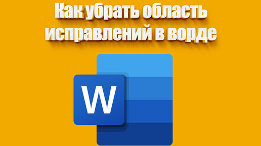 Как убрать область исправлений в ворде | Всезнающий Енот | Дзен