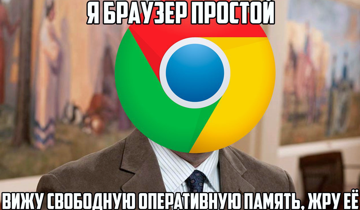 Chrome память. Хром и оперативка Мем. Мемы про хром и оперативку. Мемы про гугл хром. Гугл и оперативка мемы.