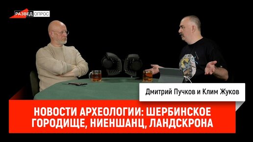 Клим Жуков про новости археологии: Шербинское городище, Ниеншанц, Ландскрона