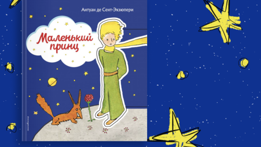 Буктрейлер по книге маленький принц презентация