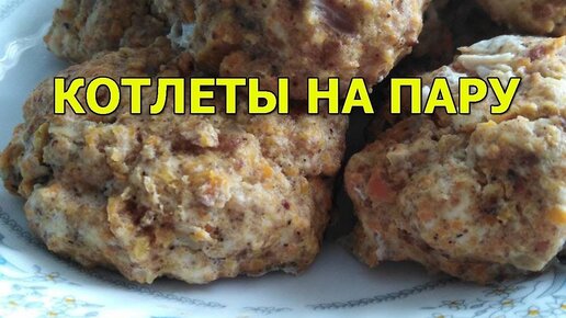 Эти куриные котлеты на пару получаются вкусными и не вредят фигуре: вот пошаговый рецепт