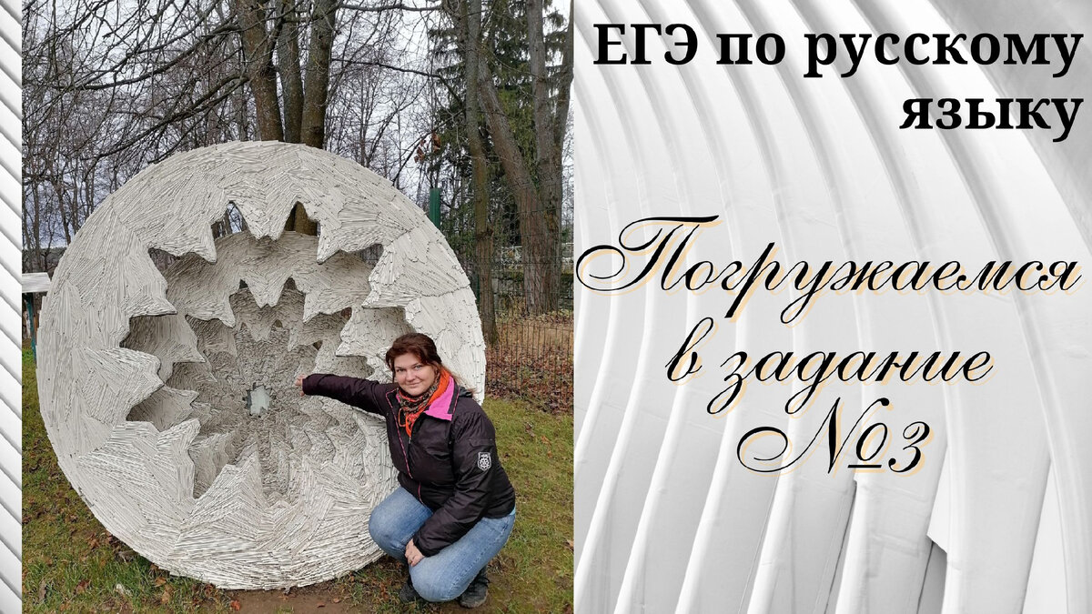 №3 в ЕГЭ по русскому языку: алгоритм выполнения и необходимая теория |  Русский и Литература | Дзен