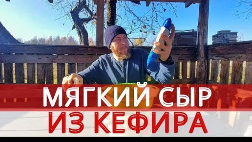 БЫЛ ТОЛЬКО КЕФИР, СДЕЛАЛ СЫР