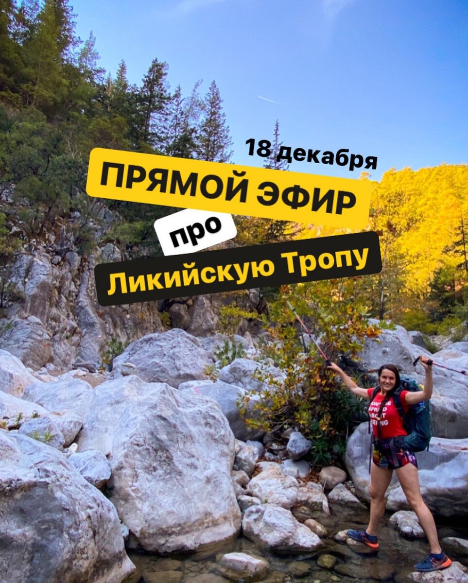 #ликийская тропа #олюдениз #поход #турция отдых #анталия 