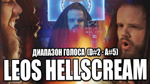 Настоящий вокал LEOS HELLSCREAM - Диапазон голоса (D#2 - A#5)