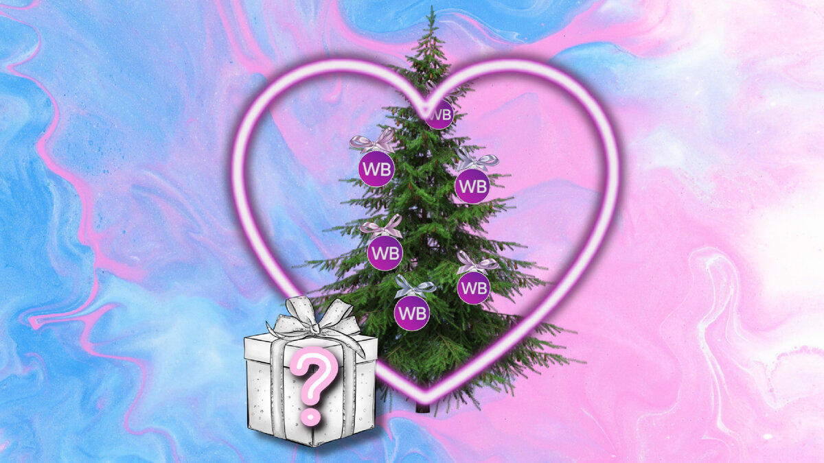 Ёлка Wildberries с идеей для подарка под ней