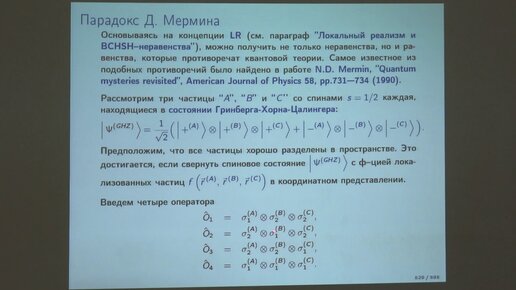 Никитин Н. В. - Матрица плотности - Неравенства Белла и корреляции в квантовой теории. Часть 6