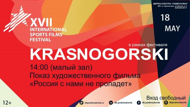 Так фильм в Красногорске и был и оценен: как 12+