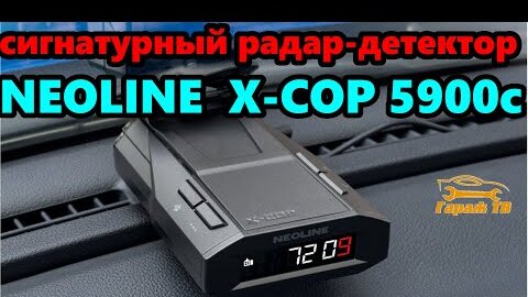 Сигнатурный радар детектор Neoline X-COP 5900c