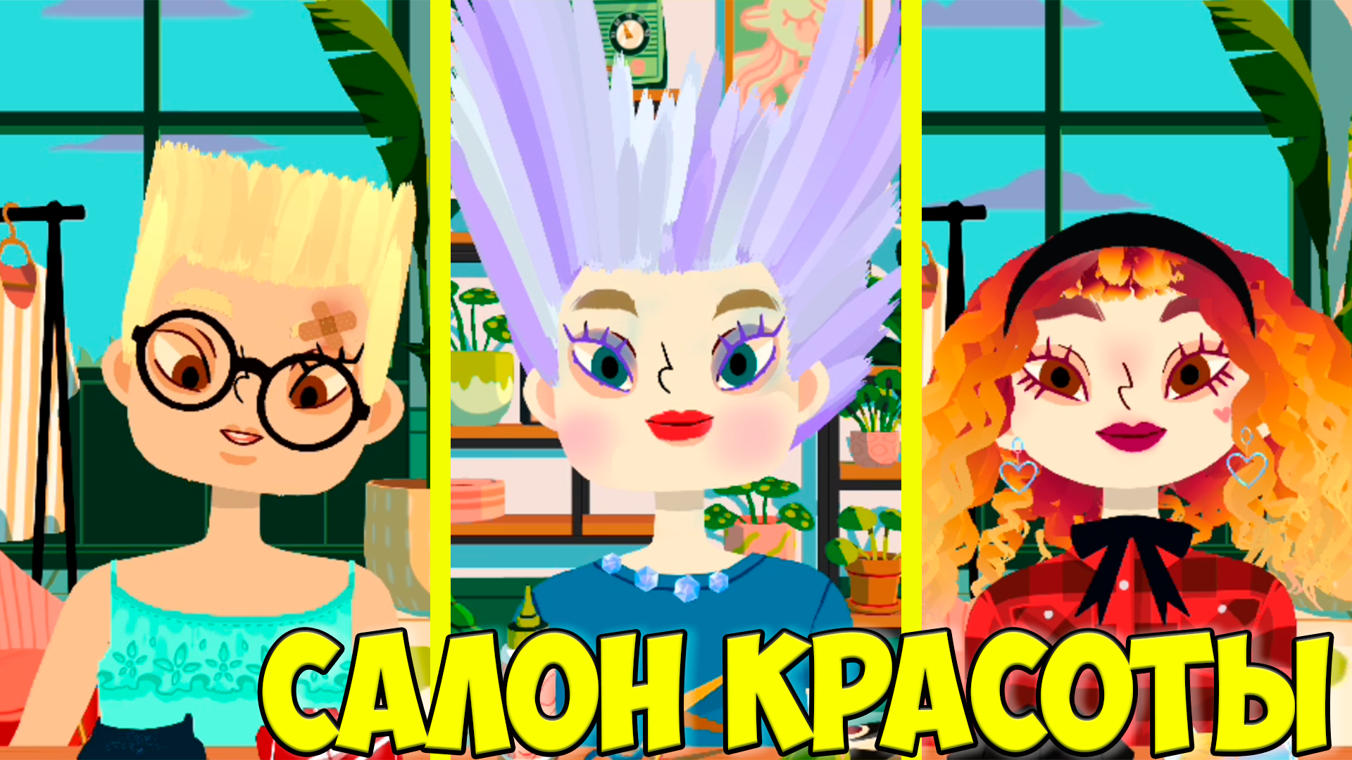 🤪Салон красоты ТОКА БОКА💇Прически и макияж Toca Hair Salon 4