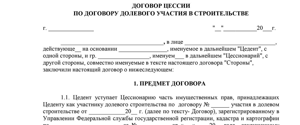 Договор цессии. Договор уступки прав долевого участия в строительстве. Договор переуступки по ДДУ физ лицами образец. ДДУ договор долевого участия. Договор о расторжении договора долевого участия.