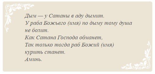 Заговоры от курения, которые работают точно.