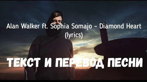 Alan walker sophia somajo diamond. Alan Walker Sophia Somajo слова. Alan Walker Sophia Somajo перевод. Alan Walker Diamond Heart текст. Diamond Heart alan Walker, Sophia Somajo.