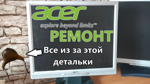 Ремонт мониторов Acer (Асер) в Киеве, сервисный центр.