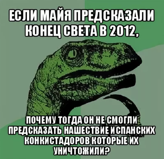 Почему тогда. Мемы про конец света 2012. Конец света 2012 приколы. Конец света Майя. Мемы про конец света.