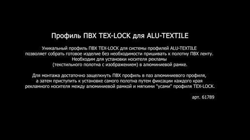 TEX-LOCK - монтаж текстиля одним движением