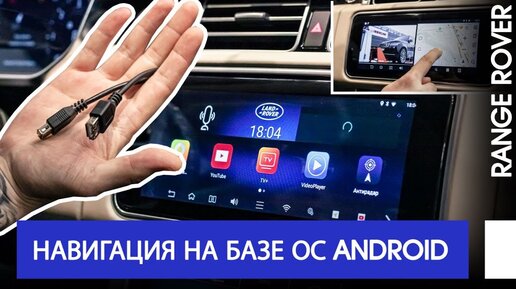 Навигация на базе ОС Android для Land Rover