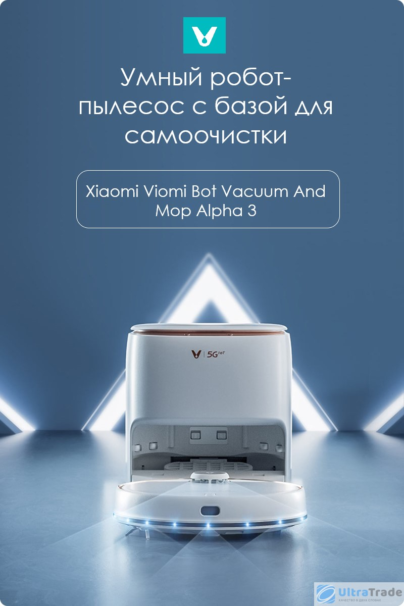 Умный робот-пылесос с базой для самоочистки Xiaomi Viomi Bot Vacuum And Mop  Alpha 3 White (VXVC25) | UltraTrade.ru | Дзен