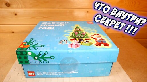 СТОООООЛЬКО ЛЕГО В КОРОБКЕ Подарочный LEGO GiftBox к Новому Году