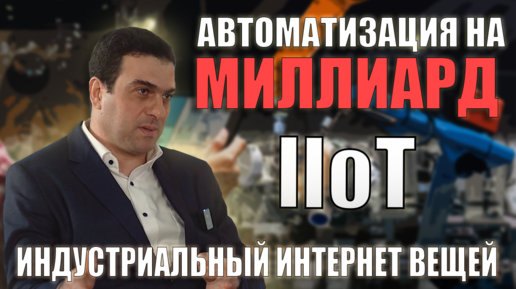 Как получить миллиард от IIoT? Интервью с CTI