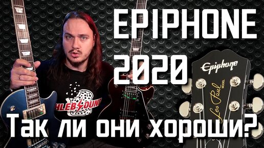 EPIPHONE 2020. Так ли они ХОРОШИ!