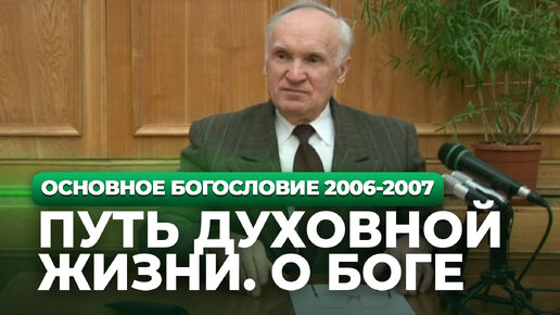 Путь духовной жизни. О Боге (МДА, 2007.02.12) / Алексей Осипов