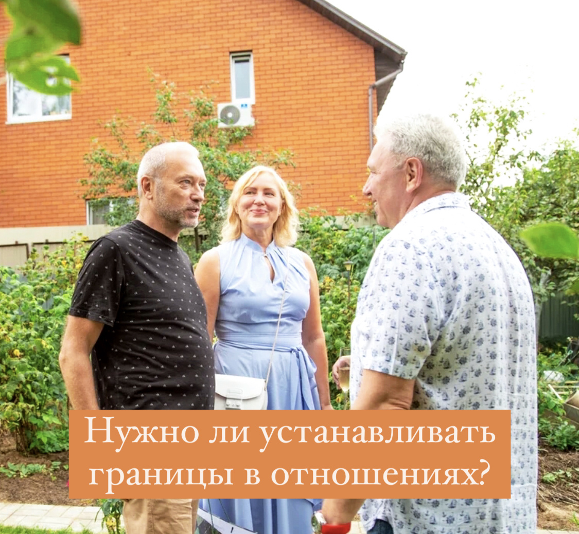 Личные границы в отношениях – это восприятие собственной личности отдельно от других лиц, осознание себя и понимание своего частного пространства.