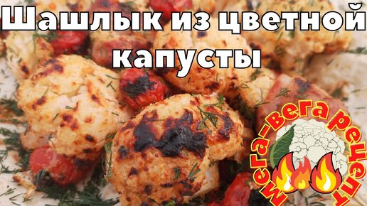 Три рецепта шашлыка из цветной капусты