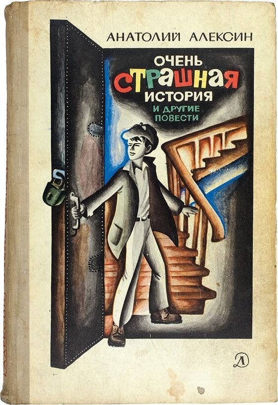 Обложка книги, издание 1969 года. Иллюстрация Владимира Нагаева. Фото взято из открытых источников в сети Интернет.
