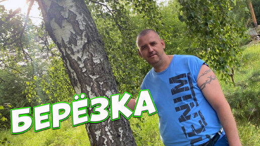 Для всех,кто рос в деревне.Берёзка Сергей Одинцов