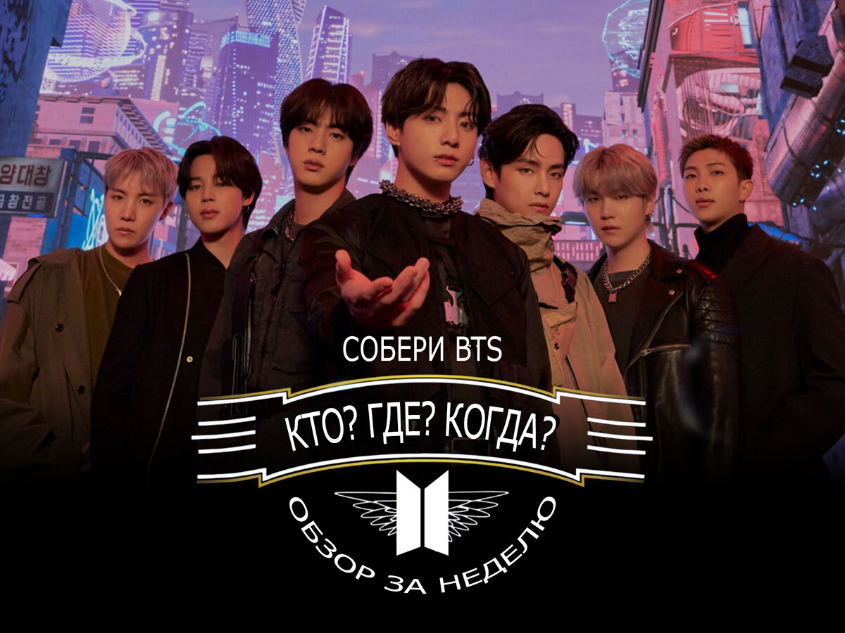 Кто, где, когда? Или собери BTS. Обзор за неделю | Магия Азии: BTS. K-pop.  Аниме. Дорамы | Дзен