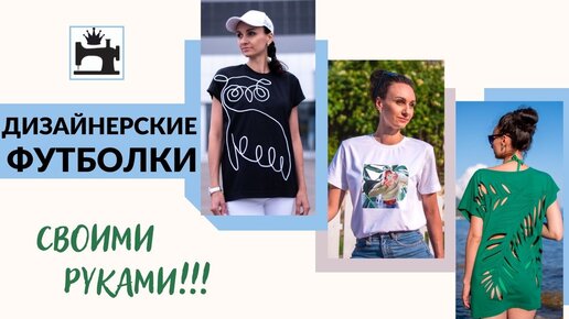 Как сшить футболку своими руками?