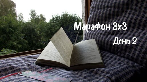 книжный марафон 3х3 II день 2 II Мэделин Ру «Возвращение в приют»😬