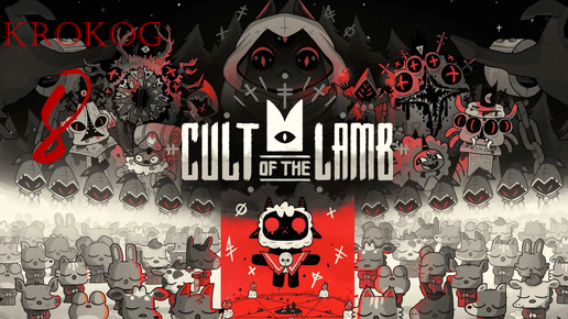 Cult of the Lamb серия 8