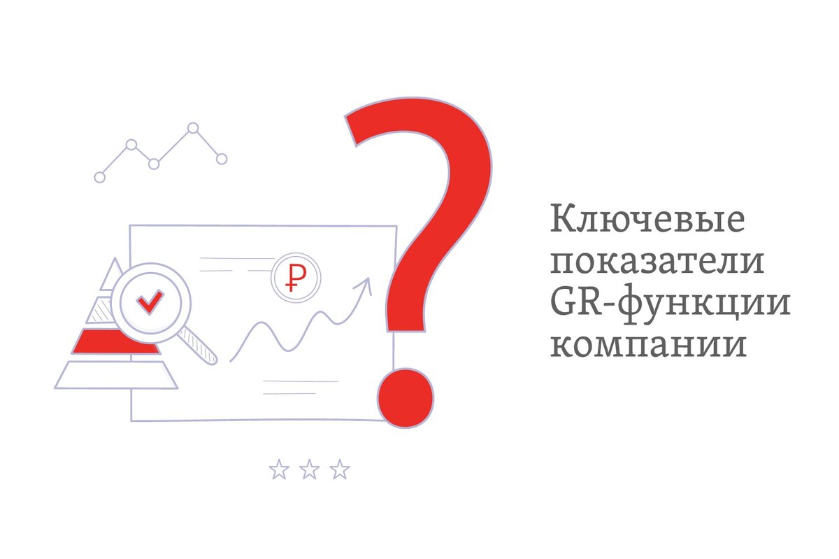 GRT Consulting оказывают услуги экспресс-, а также детального аудита для оценки GR-функции вашей компании