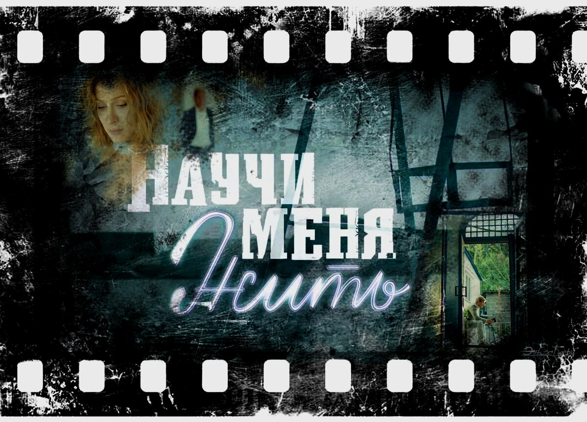"Научи меня жить", Сериал, 2016 г. ФотоКоллаж Эльза Герм.