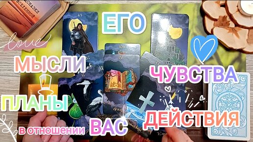 Его ✨ МЫСЛИ ✨ ЧУВСТВА 💘🎋 ПЛАНЫ 🌈🥰 в отношении 💗 Вас 💗 Будет ли действовать 💪 и каким образом 😜🤩