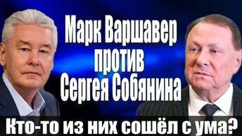 Марк Варшавер против Сергея Собянина. Кто-то из них сошёл с ума?